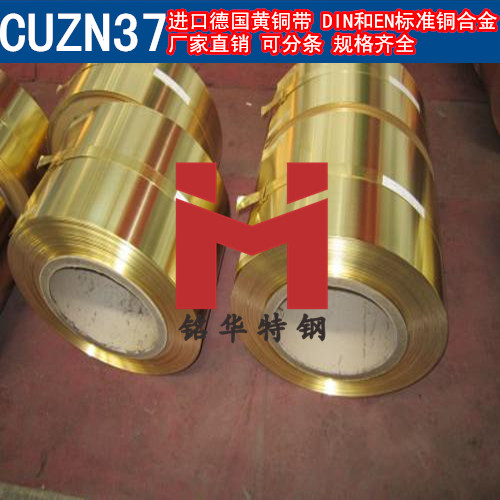 進(jìn)口CUZN37銅帶 德國(guó)黃銅帶 銅鋅合金 可分條