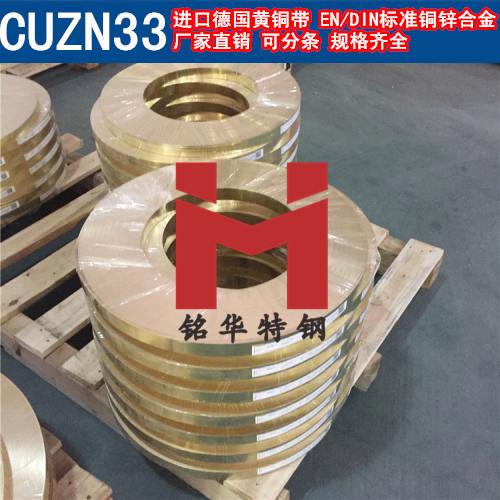 進(jìn)口CUZN33銅帶 德國(guó)黃銅帶 銅鋅合金 可分條
