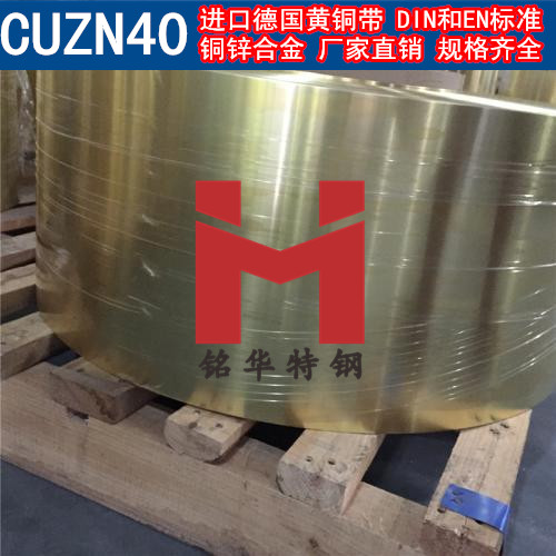 進(jìn)口CUZN40銅帶 德國(guó)黃銅帶 銅鋅合金 可分條
