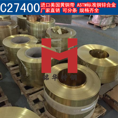進(jìn)口C27400銅帶 美國(guó)黃銅帶 銅鋅合金 可分條