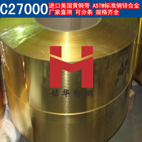 進(jìn)口C27000銅帶 美國(guó)黃銅帶 銅鋅合金 可分條