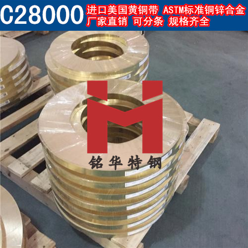 進(jìn)口C28000銅帶 美國(guó)黃銅帶 銅鋅合金 可分條