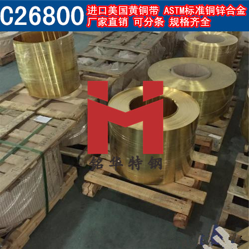 進(jìn)口C26800銅帶 美國(guó)黃銅帶 銅鋅合金 可分條