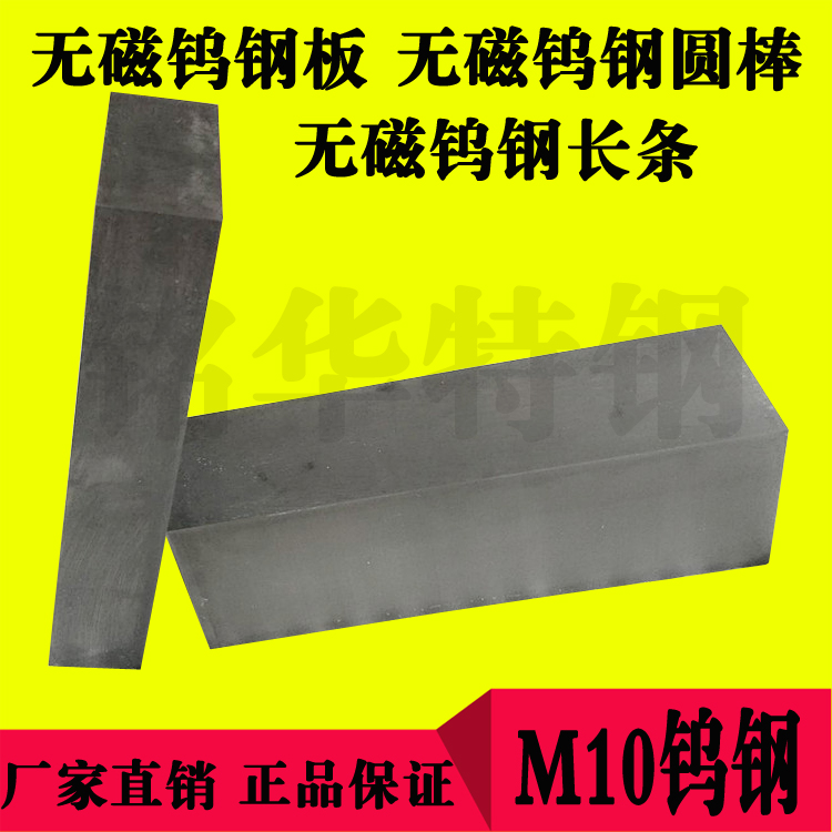 M10無(wú)磁鎢鋼圓棒，高硬度無(wú)磁鎢鋼板材，硬質(zhì)合