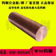 W90鎢銅圓棒 W90焊接性鎢銅板材，高精度高硬度鎢